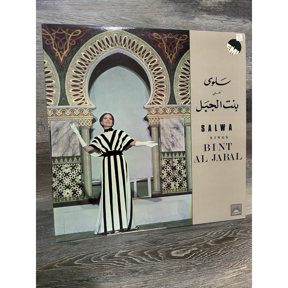Salwa At Elysee Theatre Sings Bint Al Jabal GVDL 270 Vinyl 1977